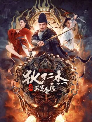 狄仁杰之亢龙有悔