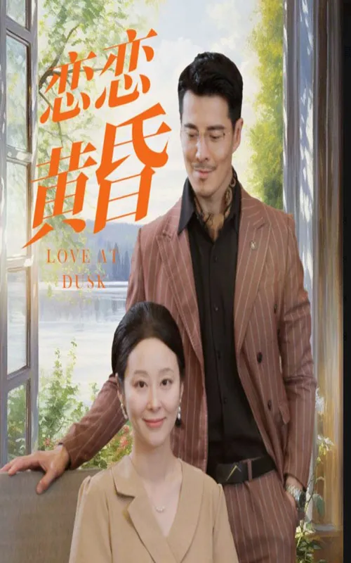一世夫妻百事哀