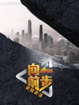向前一步2026