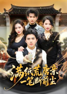 满纸荒唐亲，一笔断前尘
