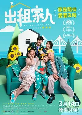 出租家人粤语版