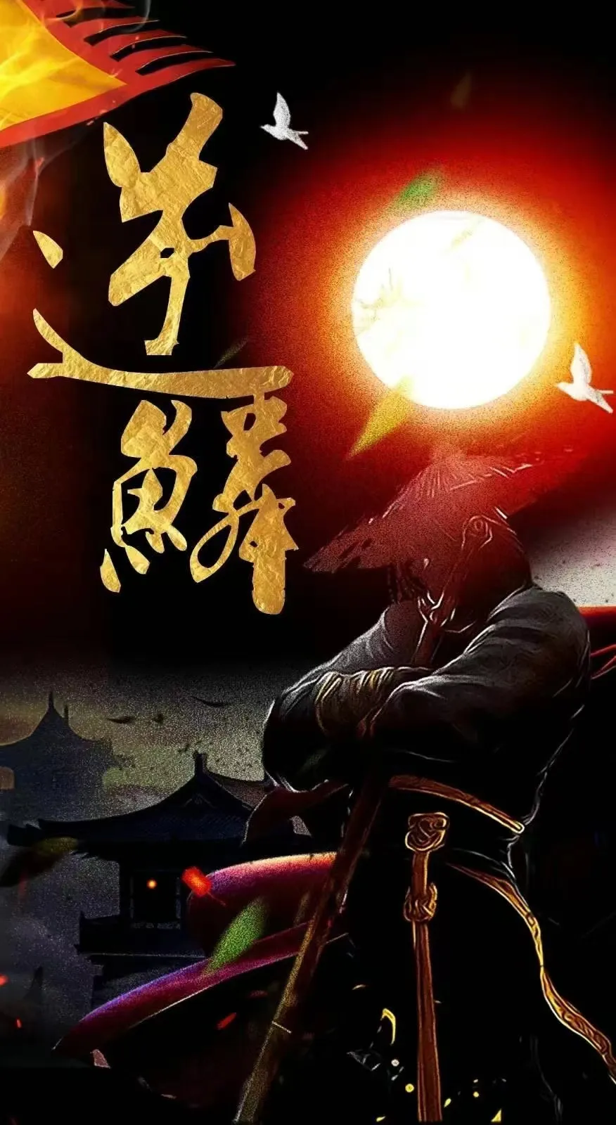 帝师之路