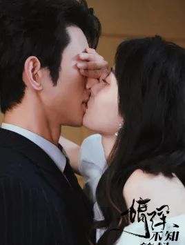 真爱试验