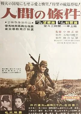 人间的条件(第一、二部)