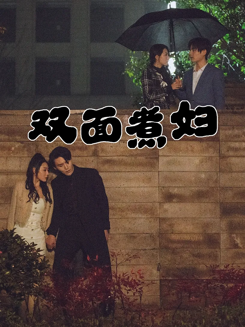 她从深渊中来