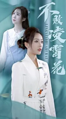 将军夫人不好惹