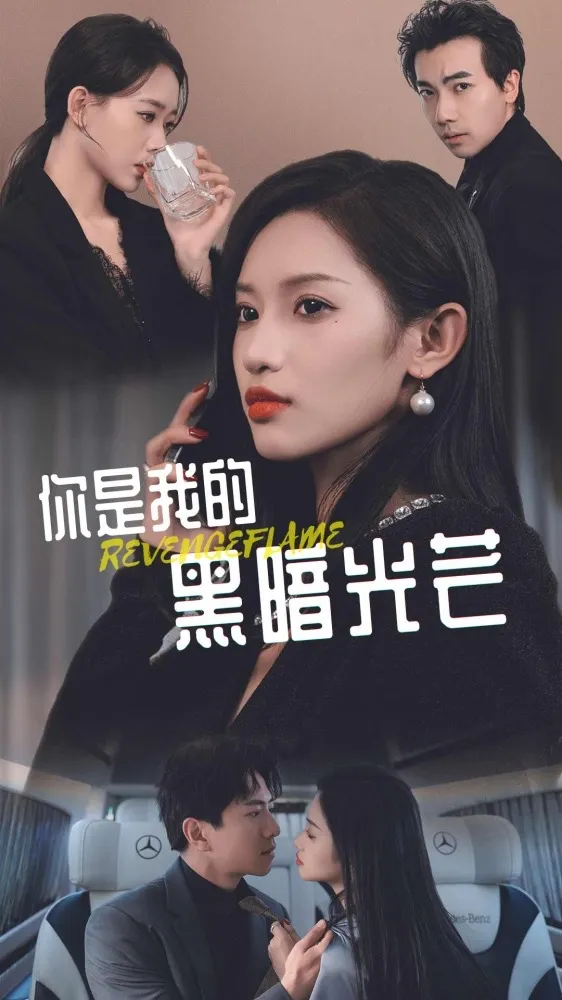 你是我的黑暗光芒