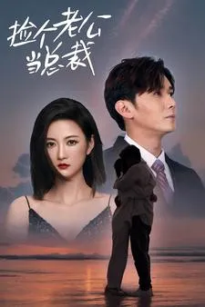 丑女无敌之相逢不相识