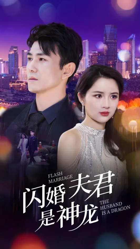 闪婚后，顶流老公的马甲藏不住了