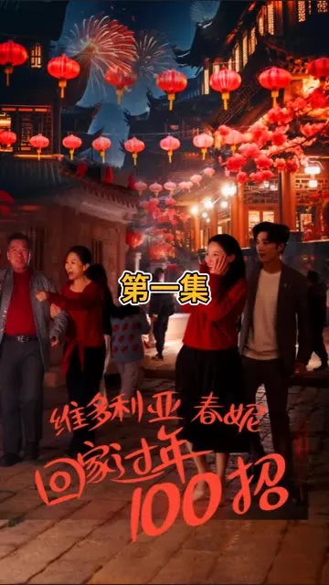 新：披荆斩棘的婚姻