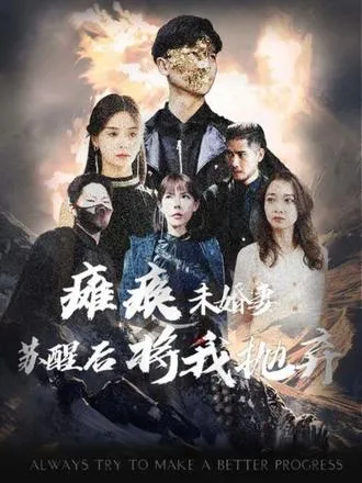 闪婚哑妻竟成总裁掌心宠