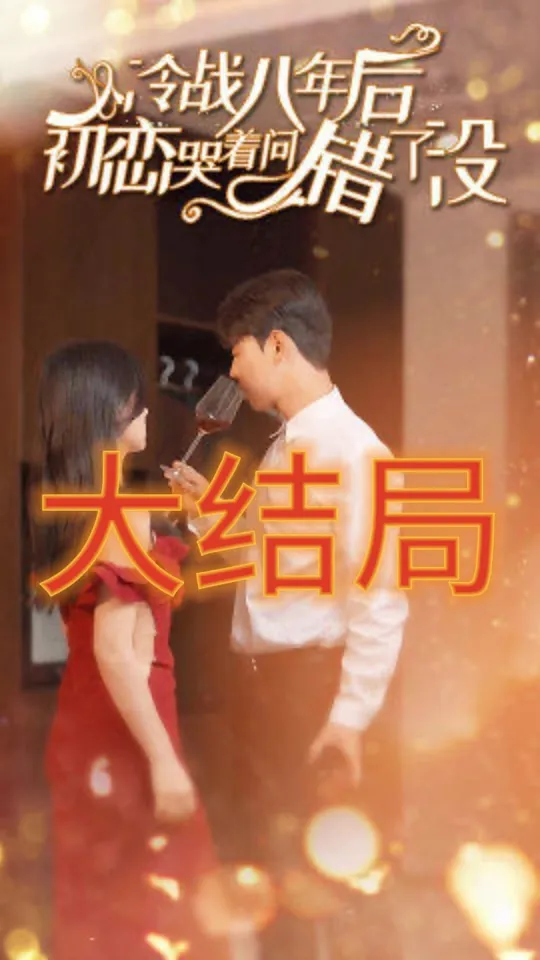 和顾总隐婚后，我火爆娱乐圈