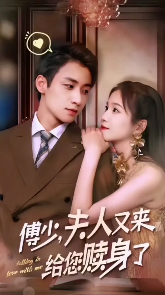 傅总，太太又在征婚了