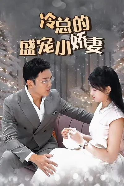 前妻乖巧人设崩了