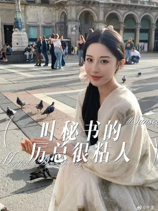 哎呀，我被公主包围了