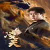 少帅的小娇妻