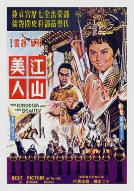 江山美人1959国语