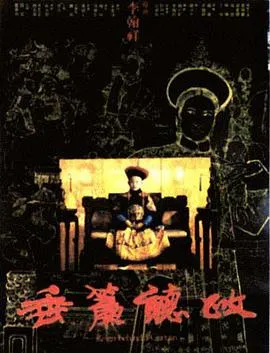 垂帘听政1983