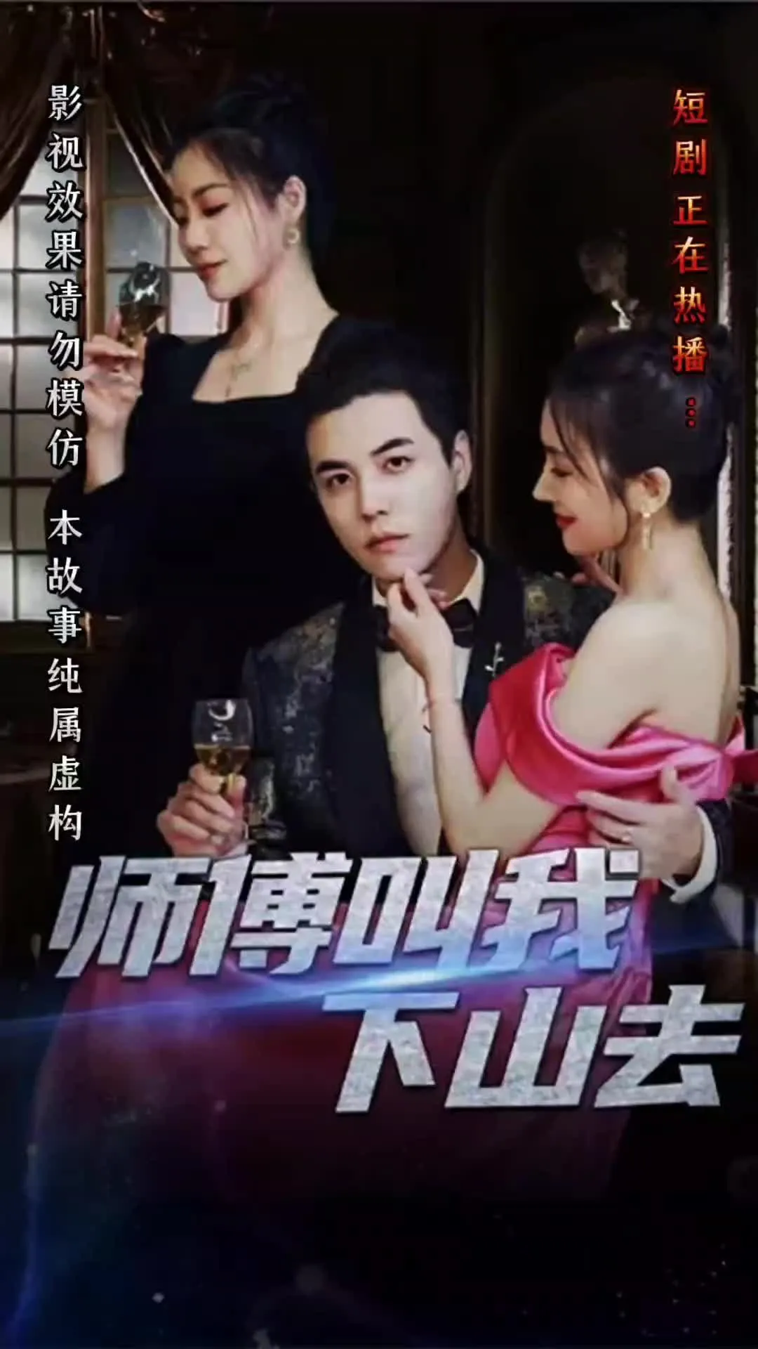 扬名立万短剧版