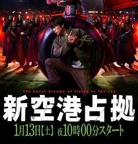 占领新机场