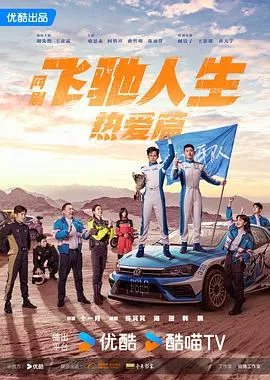 飞驰人生(剧版)