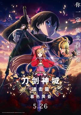 剧场版 刀剑神域：进击篇 黯淡黄昏的谐谑曲