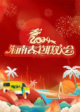 龙腾盛世大湾区——2024粤港澳大湾区春节晚会