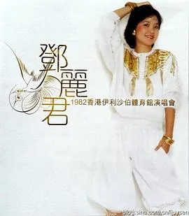 邓丽君：十五周年香港巡回演唱会1983