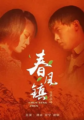 春风镇