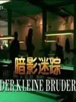 暗影迷踪