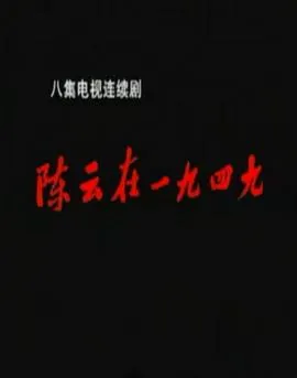陈云在1949