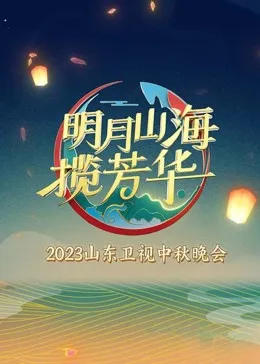 2023年新疆中秋晚会