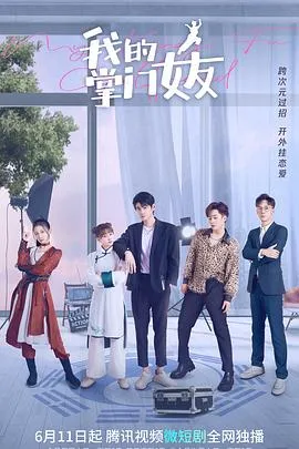 我的掌门女友第二季