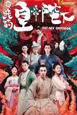 哦！我的皇帝陛下第二季