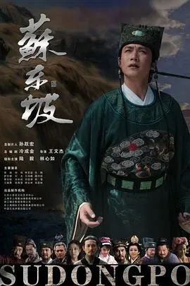 苏东坡