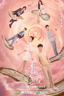 才不要和老板谈恋爱