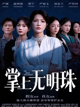 掌上无明珠