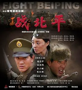 战北平