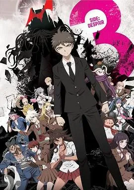 弹丸论破3 -The End of 希望之峰学园- 未来篇