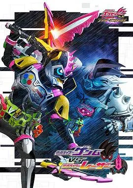 假面骑士EX-AID Trilogy Another Ending  Part I