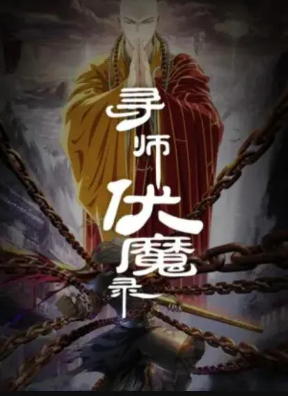 武逆第三季