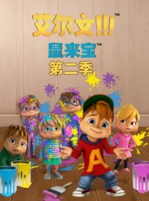 鼠来宝第三季