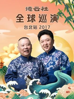 德云社岳云鹏相声专场阿德莱德站2017