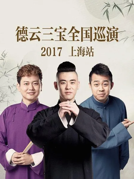 德云社德云七队小园子湖广会馆站2020