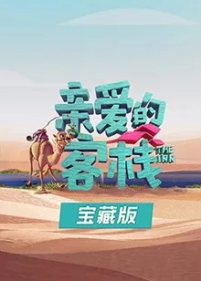 亲爱的客栈 锅碗瓢盆篇