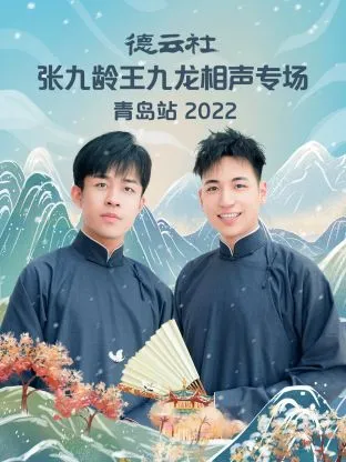 德云社德云五队小园子哈尔滨站第一场2021