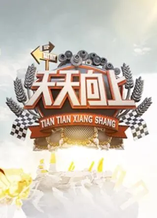 天天向上2020
