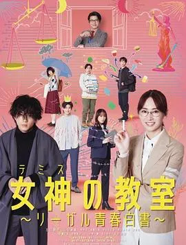 女神的教室～法律青春白皮书～