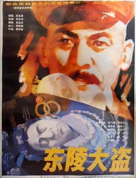 东陵大盗（五）