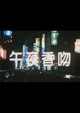 午夜香吻
